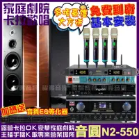 在飛比找momo購物網優惠-【音圓】歡唱劇院超值組合 N2-550+TDF K-105+