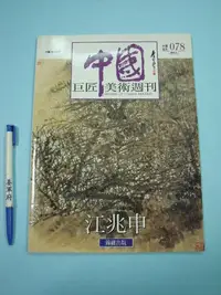 在飛比找Yahoo!奇摩拍賣優惠-【姜軍府美術館】《中國巨匠美術週刊江兆申》錦繡出版 中國10