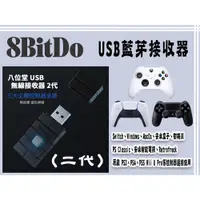 在飛比找蝦皮購物優惠-8Bitdo 八位堂 無線藍芽接收器 適用於Switch 支