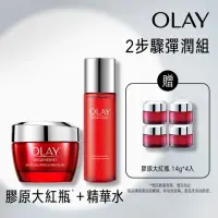 在飛比找momo購物網優惠-【OLAY 歐蕾】2步驟彈潤組(膠原大紅瓶50g+大紅瓶精華