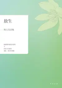 在飛比找博客來優惠-放生：利玉芳詩集