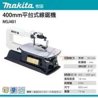 在飛比找蝦皮購物優惠-【YT專業工具】牧田 makita 平台式線鋸機MSJ401