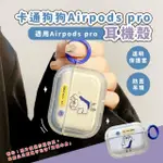 【耳機周邊】卡通狗狗AIRPODS耳機殼(AIRPODS 造型 吊飾 無線藍牙耳機殼 APPLE 生日禮物 AIRPODS 1/2代)