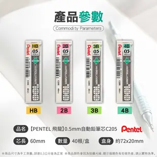【PENTEL 飛龍牌】0.5mm自動鉛筆芯 自動鉛筆 鉛筆 筆芯 鉛筆芯 HB 2B 3B 4B 飛龍牌