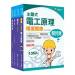 <麗文校園購>2024〔探採鑽井類〕中油招考課文版套書：以最新命題綱要撰寫，濃縮整理重要觀念 9786263804791