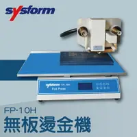 在飛比找樂天市場購物網優惠-事務機推薦-SYSFORM FP-10H 無板燙金機[名片機