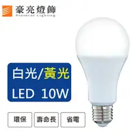 在飛比找蝦皮購物優惠-豪亮燈飾-LED E27 10W 燈泡 白光/黃光 CNS認
