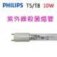 Philips飛利浦TUV紫外線 T5/T8 10W殺菌燈管