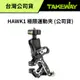 TAKEWAY HAWK1 極限運動夾 HAWK 1 (台灣公司貨)