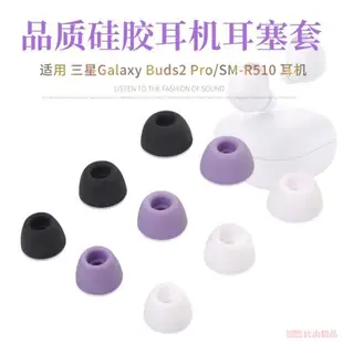 適用三星Samsung Galaxy Buds2 Pro真無線藍牙耳機硅膠套耳帽SM-R510耳套耳塞套三星buds 2pro耳機套耳機配件