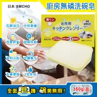 在飛比找PChome24h購物優惠-日本SMCHO-廚房多無磷強力去油洗碗皂350g/盒(附吸盤