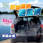 車尾紗窗蚊帳 磁吸車尾帳 車尾蚊帳 SUV後車廂蚊帳 環島必備 露營 汽車防蚊蟲 遮陽防蚊紗網 隔熱通風 透氣紗網