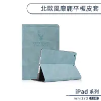 在飛比找蝦皮商城優惠-iPad mini 2 / 3 北歐風麋鹿平板皮套 7.9吋