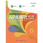 MD嚴選 心理-教育學門論文寫作格式指引：APA格式第七版之應用（第二版）