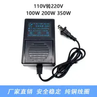 在飛比找蝦皮購物優惠-免運 變壓器110V轉220V 100W/200W/350W