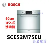 在飛比找Yahoo!奇摩拍賣優惠-【泰宜電器】BOSCH 博世 SCE52M75EU  7人份