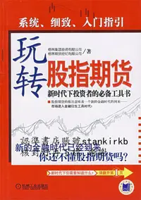 在飛比找露天拍賣優惠-玩轉股指期貨:新時代下投資者的必備工具書