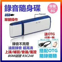 在飛比找Yahoo!奇摩拍賣優惠-【全新改版】BSMI認證【送OTG線】8G 錄音隨身碟 連續