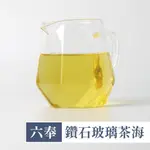 【六奉茶莊】鑽石玻璃茶海-425CC 茶海/茶具/高硼矽/大容量