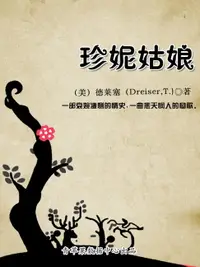 在飛比找樂天市場購物網優惠-【電子書】珍妮姑娘（经典世界名著）