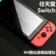 Nintendo Switch 2.5D 9H高清疏油疏水鋼化玻璃 玻璃保護貼 高清亮面 高透光 防刮 防指紋