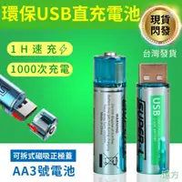 在飛比找蝦皮商城優惠-三號USB充電電池 usb快充電池 3號充電電池 充電100