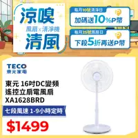 在飛比找PChome24h購物優惠-東元 16吋DC變頻遙控立扇電風扇 XA1628BRD