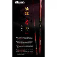 在飛比找蝦皮購物優惠-[okuma 手竿] 免運 擒猛-刃 6H 9尺-15尺 池