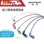 VENTION 威迅 IBO系列 CAT6A 超六類雙彎頭可旋轉纖細高速網路線 公司貨 RJ45 雙彎頭設計