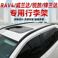 在飛比找樂天市場購物網優惠-適用威蘭達RAV4原廠鋁合金行李架豐田鋒蘭達銳放車頂架專用鋁