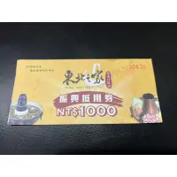 在飛比找蝦皮購物優惠-東北之家 酸菜白肉鍋 抵用卷 面額1000元