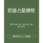 【課程】若道占星課程本命盤視頻教學現代古典金融課程教程合集術骰子