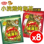 【8入組】小浣熊烤海苔 50G 原味醬燒 經典辣味 泰國零食 泰國海苔