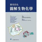 【現貨】<姆斯> 實用彩色圖解生物化學(TASCHENLEHRBUCH BIOCHEMIE) 顏簡美珠/合記 9789863684183 <華通書坊/姆斯>