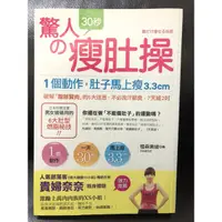 在飛比找蝦皮購物優惠-二手書 驚人的30秒瘦肚操：1個動作，肚子馬上瘦3.3cm，