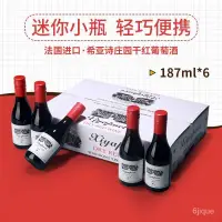 在飛比找蝦皮購物優惠-🌼桃園出貨🌼法國進口幹紅甜紅葡萄酒禮盒裝迷你小瓶紅酒高檔批髮