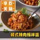 【享吃美味】韓式辣肉燥拌醬 4~12包(180g±10%/包) 免運組 拌飯醬/拌麵醬/調味醬