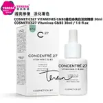 免運【TERESA美肌甄選】章小蕙推薦法國COSMETICS27 VITAMINES C&B3維他命亮白淡斑精華30ML