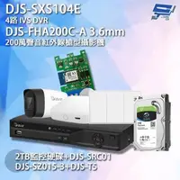 在飛比找森森購物網優惠-[昌運科技] DJS組合 DJS-SXS104E+DJS-F