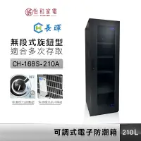 在飛比找蝦皮商城優惠-Chang Hui 長暉 210公升 可調式電子防潮箱 CH