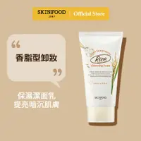 在飛比找蝦皮商城優惠-[SKINFOOD] 大米亮白洗面奶150ml / Rice