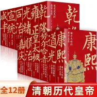 在飛比找Yahoo!奇摩拍賣優惠-大清十二帝全12冊努爾哈赤皇太極順治康熙雍正道光清朝歷史全史