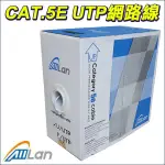 ALLLAN CAT.5E UTP 高密度PVC 純銅 原廠公司貨 305米 CAT5 網路線