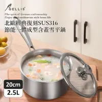 在飛比找PChome24h購物優惠-GELLIS鵲利仕20cm北歐經典復刻SUS316含蓋 節能