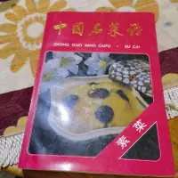 在飛比找蝦皮購物優惠-老書 正版原版 中國名菜譜 素菜 飯店烹飪菜譜美食書籍舊書老