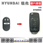 HYUNDAI 現代 I10 STAREX 鑰匙複製 維修 晶片 汽車鑰匙 備份 鎖匙拷貝 金石鎖印