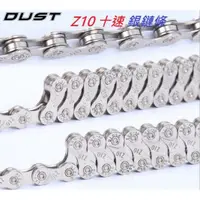 在飛比找蝦皮購物優惠-【小謙單車】破盤價全新 116目附快扣，DUST 十速銀色鏈