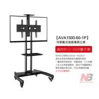 在飛比找蝦皮購物優惠-【NB】 32-65吋可移動式液晶電視立架/AVA1500-