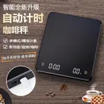 現貨 手衝咖啡秤剋數電子秤自動計時廚房秤食物稱精準小型烘焙小稱家用