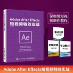 【全新書】ADOBE AFTER EFFECTS短視頻實戰 AE教程書籍 ADOBE AE影視特